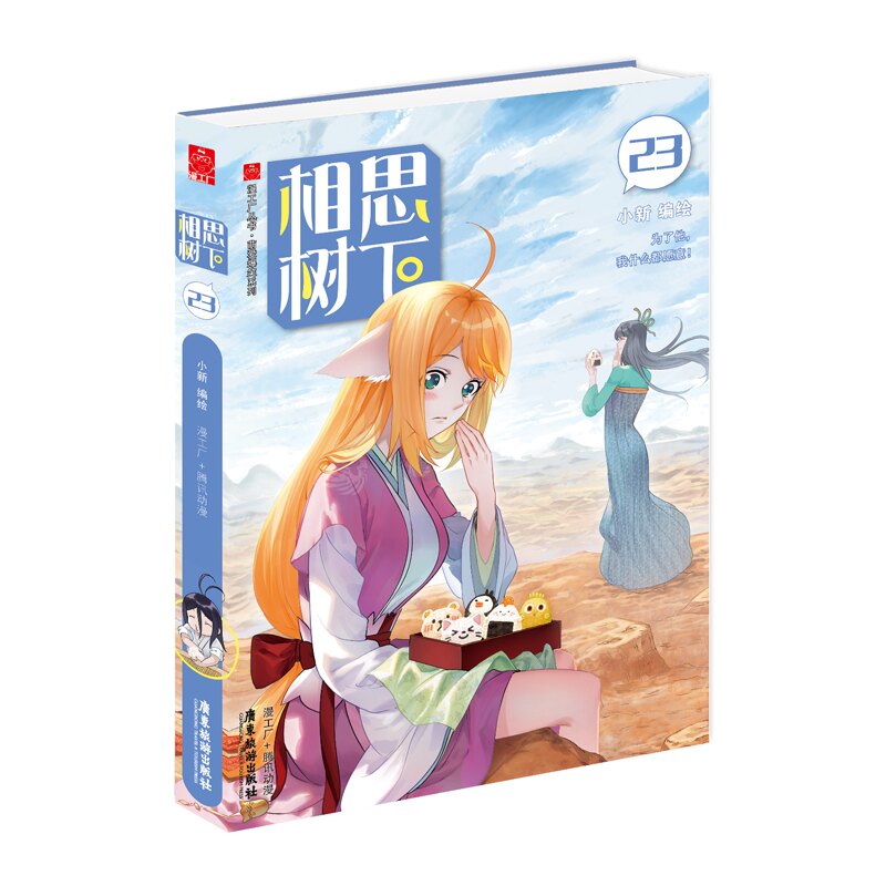 相思树下23原书名（《狐妖小红娘·边境篇》）属于什么档次？