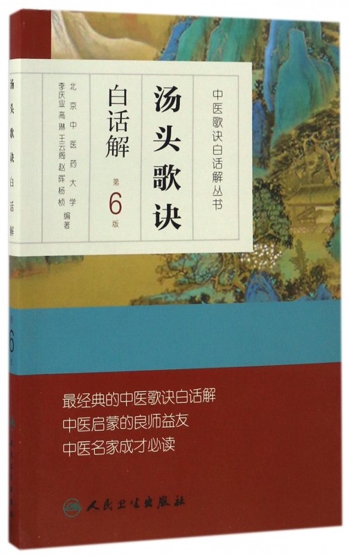 汤头歌诀白话解(第6版)/中医歌诀白话解丛书
