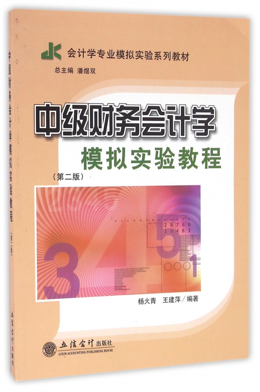 中级财务会计学模拟实验教程(第2版会计学专业模拟实验系列 书籍/杂志/报纸 大学教材 原图主图