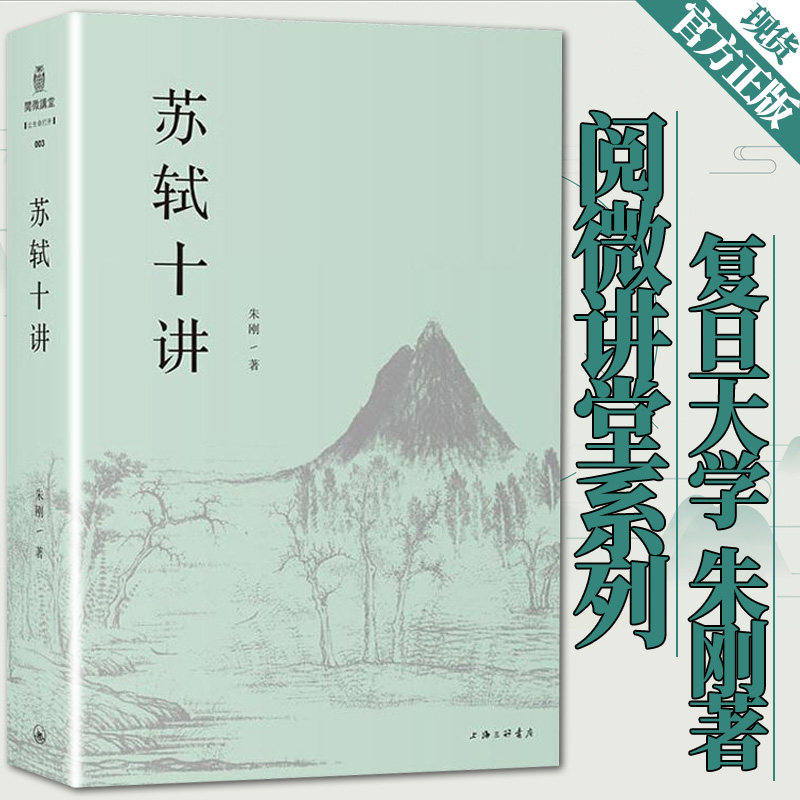 正版 苏轼十讲 苏轼评传作者复旦大学中文系教授朱刚精妙讲解苏轼的