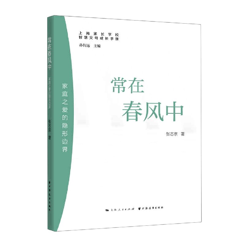 常在春风中(家庭之爱的隐形边界)/上海家长学校智慧父母成