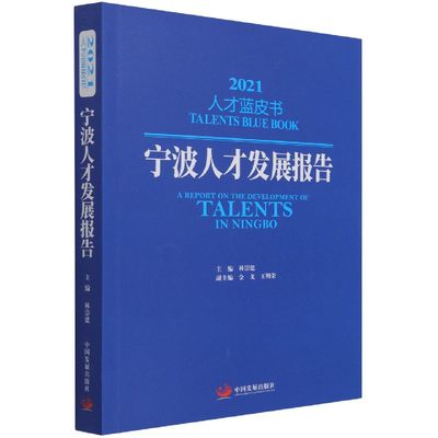 宁波人才发展报告(2021)/人才蓝皮书