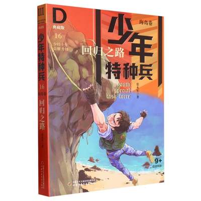 少年特种兵·典藏版·海岛卷—— 回归之路16