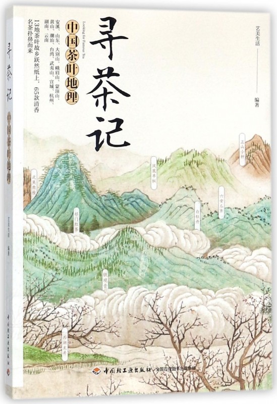 寻茶记(中国茶叶地理)