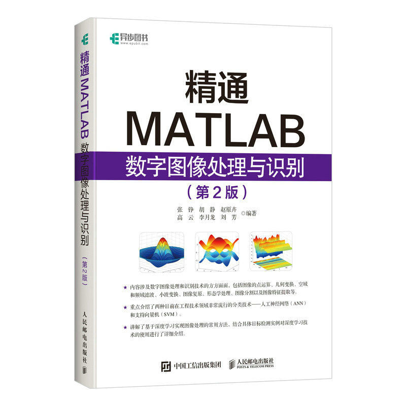 精通MATLAB数字图像处理与识别第二版