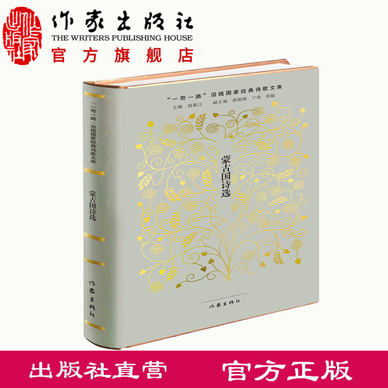 蒙古国诗选  陈岗龙 译 精装  "一带一路"沿线国家经典诗歌文库  作家