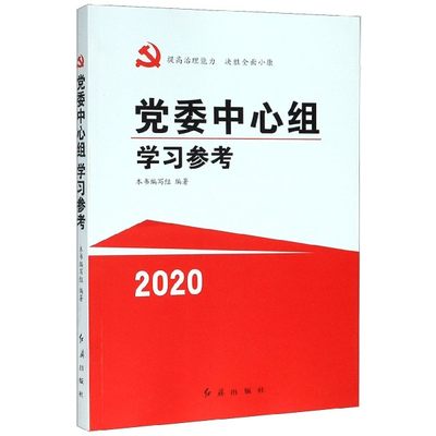 党委中心组学习参考(2020)