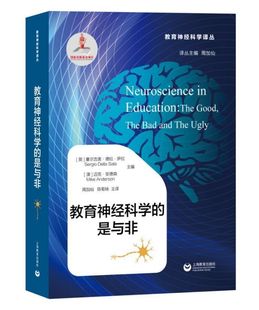 教育神经科学 是与非 教育神经科学译丛