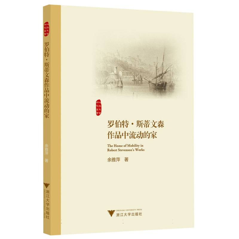 罗伯特?斯蒂文森作品中流动的家 书籍/杂志/报纸 文学理论/文学评论与研究 原图主图