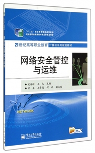 21世纪高等职业教育计算机系列规划教 网络安全管控与运维