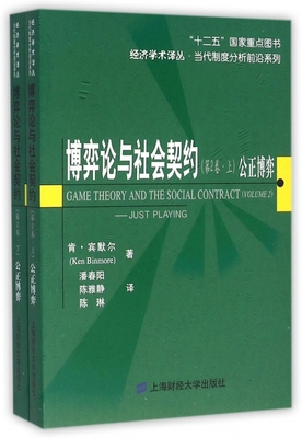 博弈论与社会契约(第2卷上下公正博弈)/当代制度分析前沿