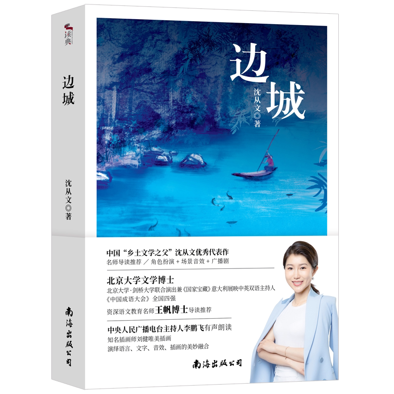 边城 :北大女博士王帆撰写导读推荐   央广电台主持人有