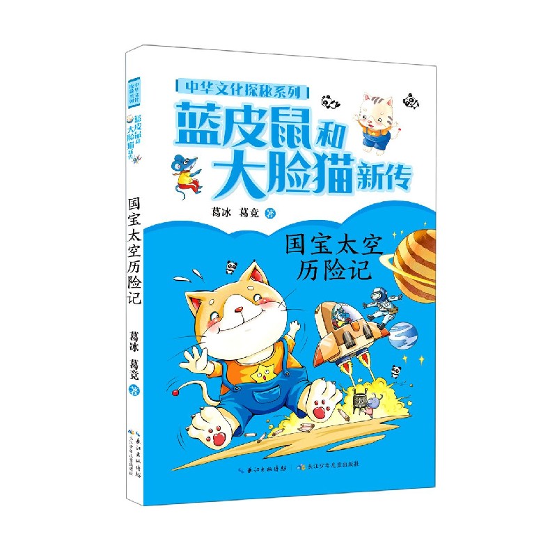 蓝皮鼠和大脸猫新传(国宝太空历险记)/中华文化探秘系列