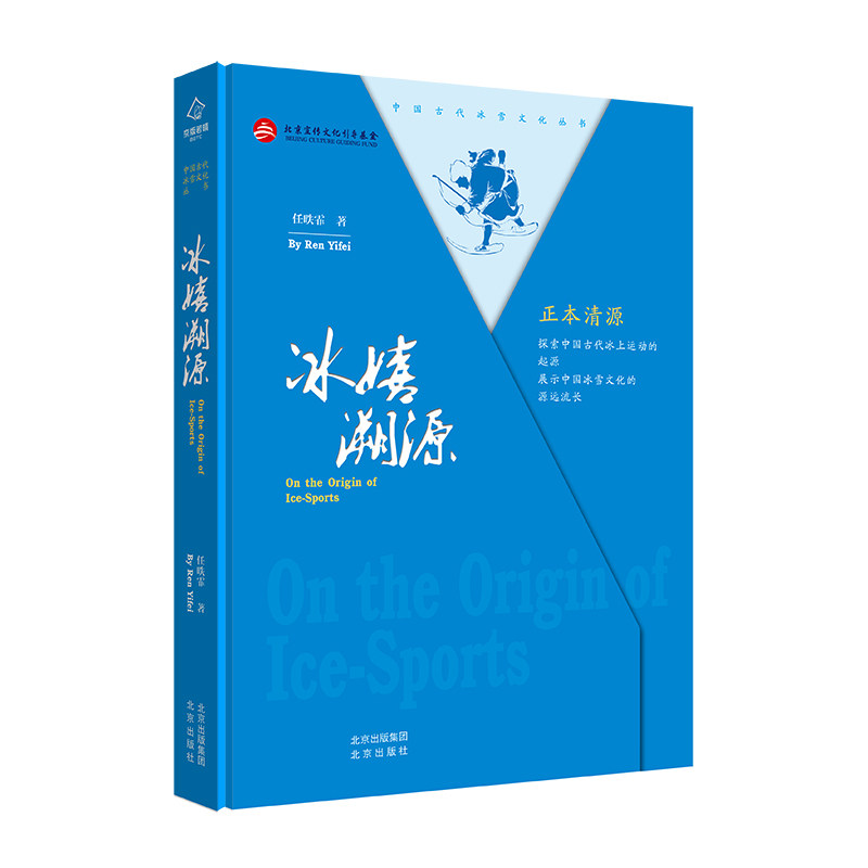中国传统文化书籍 北京冰雪运动文化书籍 冬季奥林匹克书籍 中国古代
