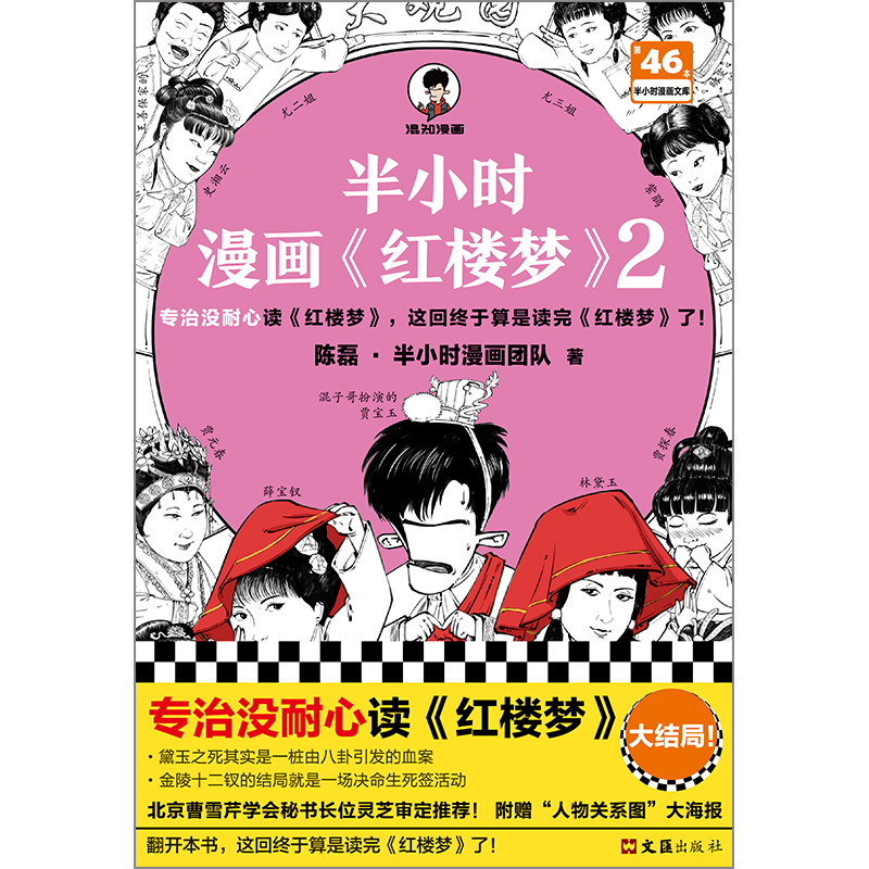 半小时漫画红楼梦2 专治没耐心读红...