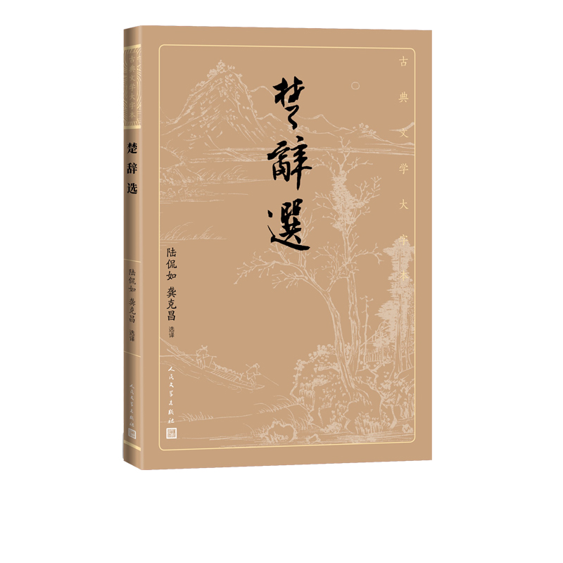 楚辞选古典文学大字本基本经典大字排版疏朗悦目优质版本精