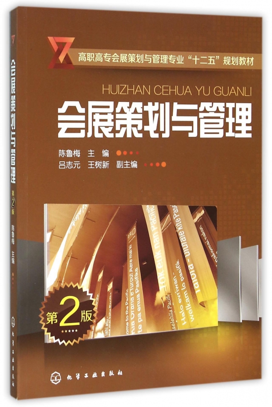 会展策划与管理(第2版高职高专会展策划与管理专业十二五规