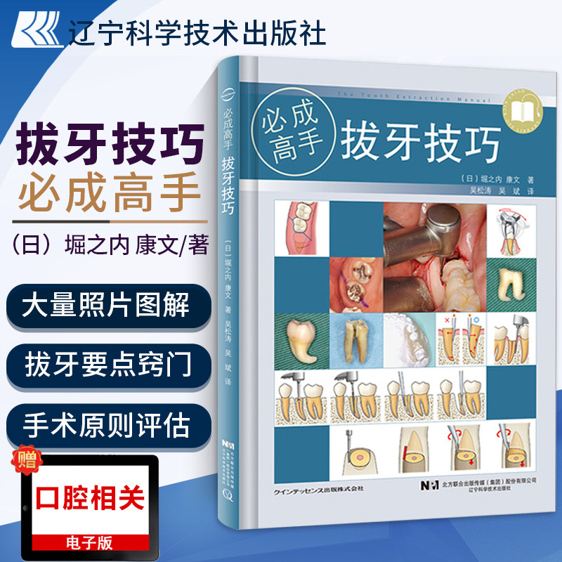 正版 拔牙技巧 成高手 微创标准拔牙手术图谱方法手法麻醉处置应对 吴
