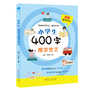 小学生400字限字作文 图解限字作文