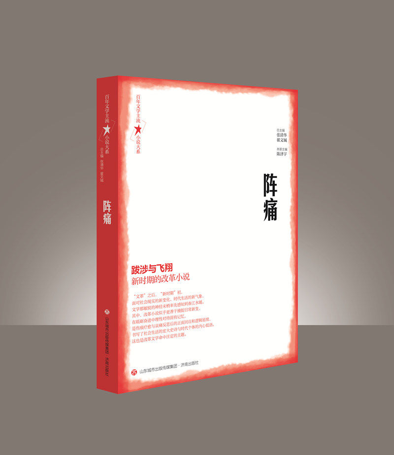 百年文学主流小说大系·阵痛