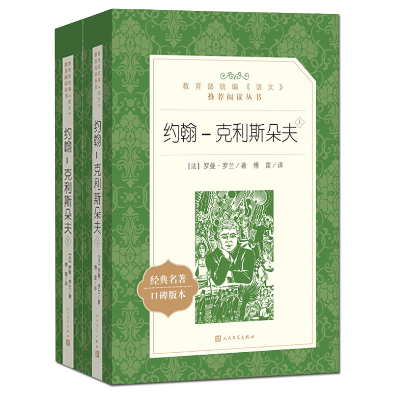 约翰-克利斯朵夫(上下经典名著口碑版本)