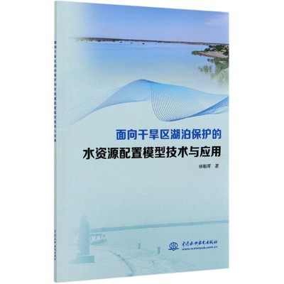 面向干旱区湖泊保护的水资源配置模型技术与应用