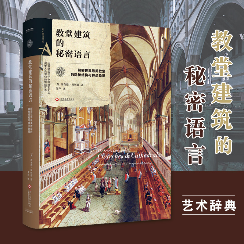 正版书籍教堂建筑的秘密语言解密世界标志性建筑结构特色读懂建筑设计语言西方教堂建筑故事图案象征意义艺术普及书巴黎圣母院