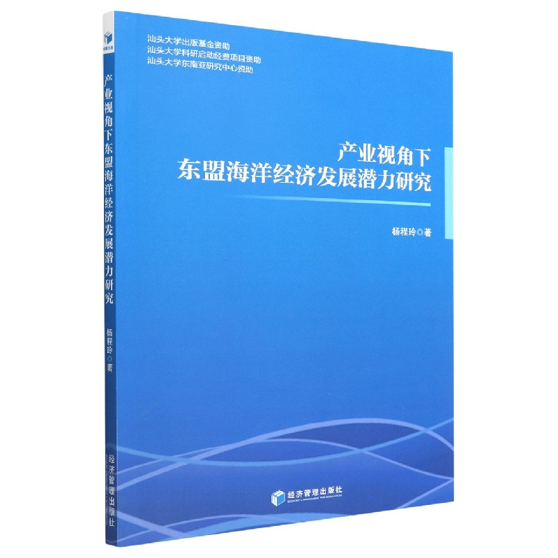 产业视角下东盟海洋经济发展潜力研究