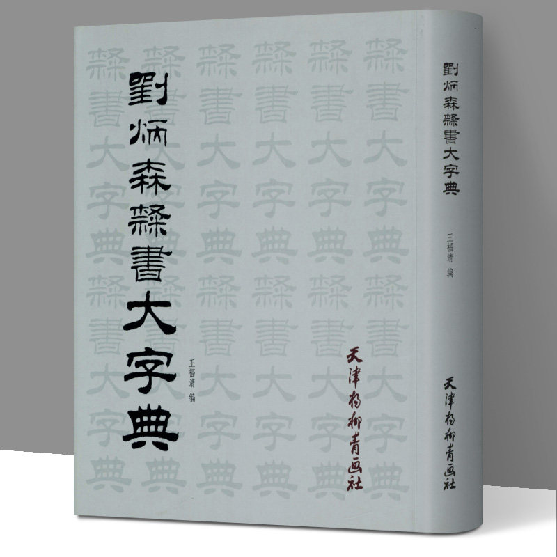 刘炳森隶书大字典 精装王福清 书法/篆刻/字帖 天津杨柳青出版社