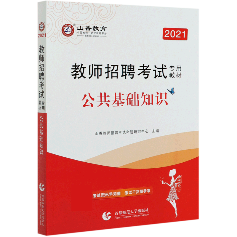 公共基础知识(2021教师招聘考试专用教材) 书籍/杂志/报纸 教师资格/招聘考试 原图主图