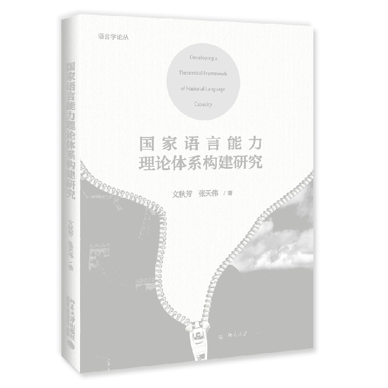 国家语言能力理论体系构建研究/语言学论丛使用感如何?