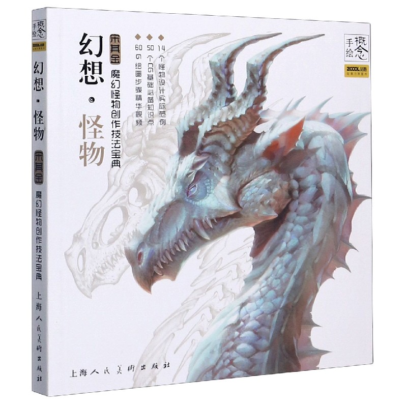 幻想怪物(宋其金魔幻怪物创作技法宝典)/概念手绘