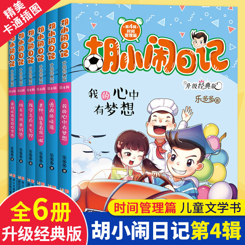 胡小闹日记全套6册 第四辑4辑 升级经典版 五六年级课外书 学生课外