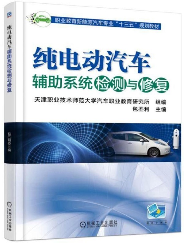 纯电动汽车辅助系统检测与修复(职业教育新能源汽车专业十三