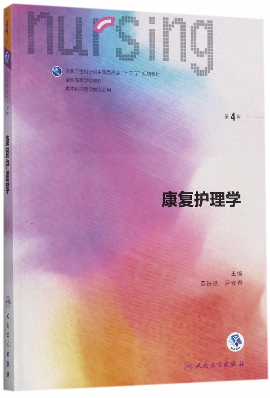 康复护理学(供本科护理学类专业用第4版全国高等学校教材)