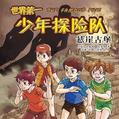 电子书伊妮德书屋：世界第一少年探险队