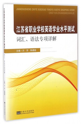 江苏省职业学校英语学业水平测试词汇语法专项详解