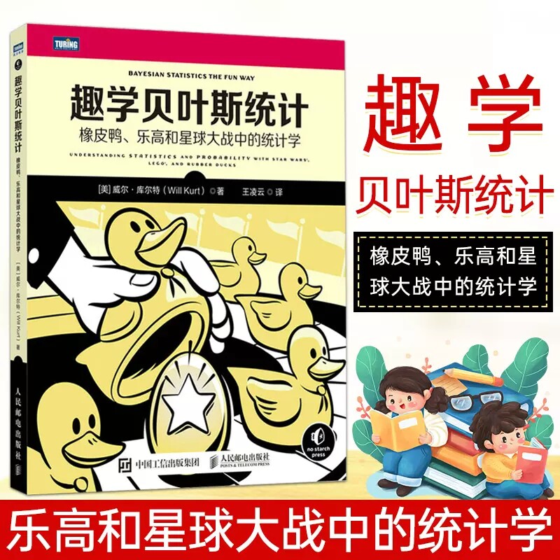 2022新书 趣学贝叶斯统计 橡皮鸭 乐高和星球大战中