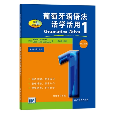 葡萄牙语语法活学活用(1A1\A2\B1级别最新增订版)