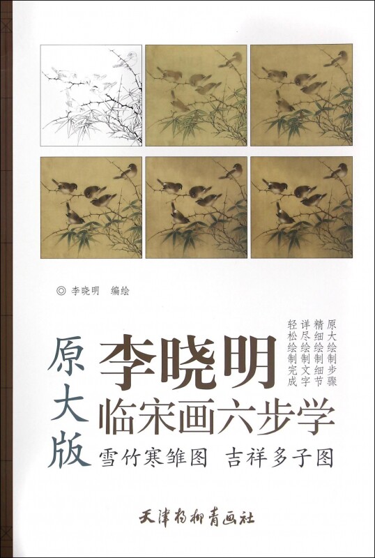 雪竹寒雏图吉祥多子图(原大版)/李晓明临宋画六步学
