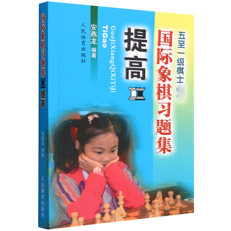 国际象棋习题集(提高五至一级棋士必备)-封面