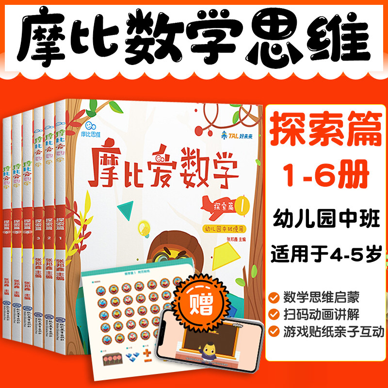 学而思摩比爱数学6册全套书的墨 摩比爱数学中班6册全套探索篇幼儿园用书 春风文艺出版社图书专营店
