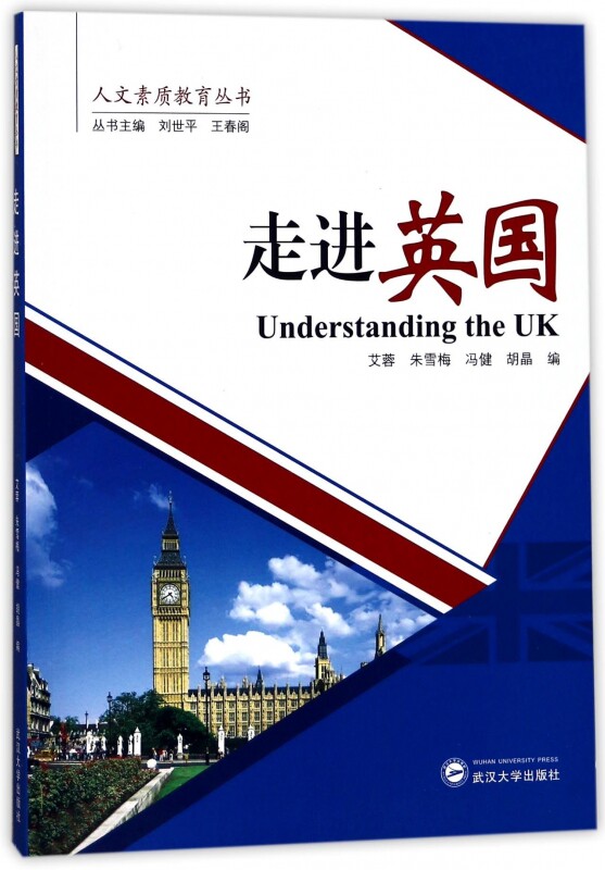 走进英国/人文素质教育丛书