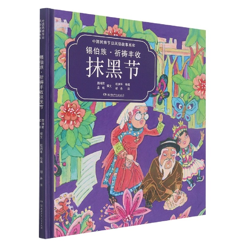 锡伯族祈祷丰收抹黑节(汉英对照)(精)/中国民族节日风俗