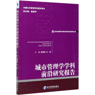 经济管理学科前沿研究报告系列 城市管理学学科前沿研究报告