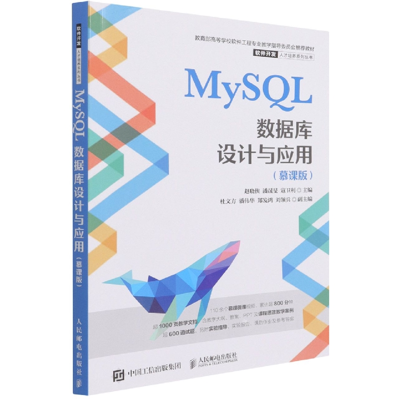 MySQL数据库设计与应用(慕课版)