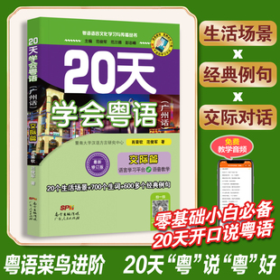 20天学会粤语 粤语学习书教材 粤语语言文化学习与传播丛书 交际篇 粤语香港话白话教程入门学粤语书让你速学会说广东话 广州话