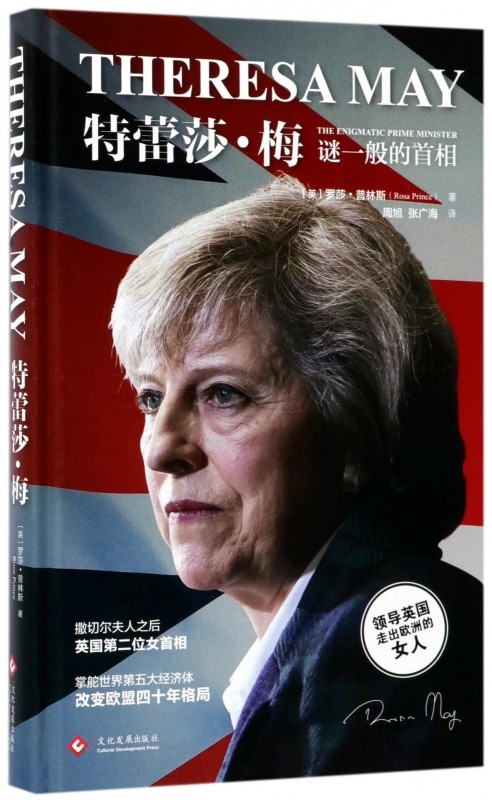 特蕾莎·梅(谜一般的首相)(精)