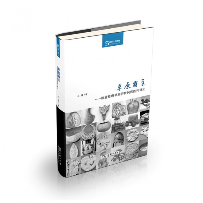 草原霸主--欧亚草原早期游牧民族的兴衰史(精)/丝瓷之路|msdalam kategori 数字阅读, 出版物电子书, 历史, 亚洲 - dari Buy2taobao.com untuk memberikan perkhidmatan ejen Taobao profesional membeli