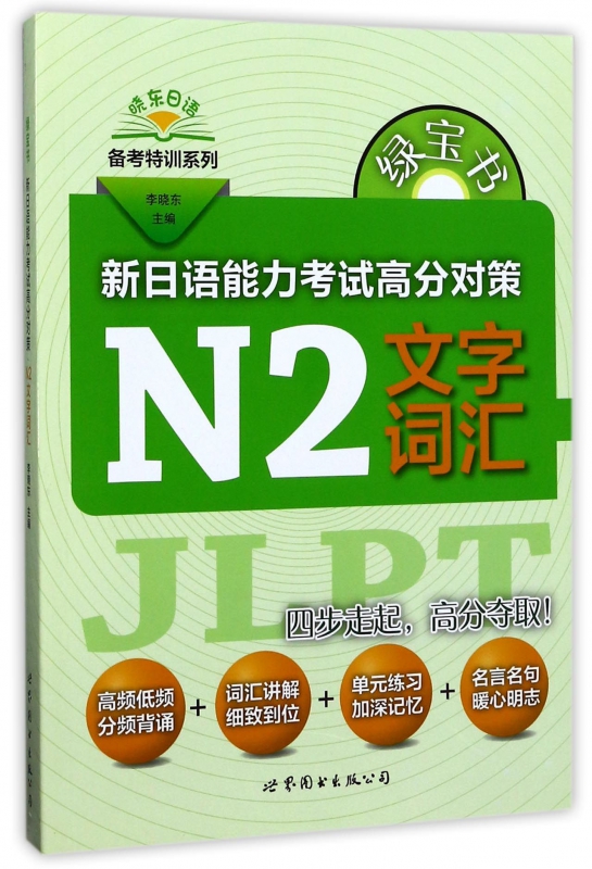 新日语能力考试高分对策(N2文字词汇)/晓东日语备考特训 书籍/杂志/报纸 日语考试 原图主图